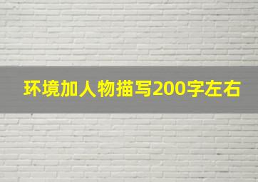 环境加人物描写200字左右