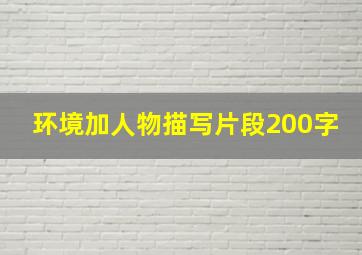 环境加人物描写片段200字