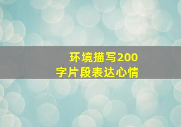 环境描写200字片段表达心情