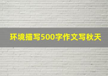 环境描写500字作文写秋天