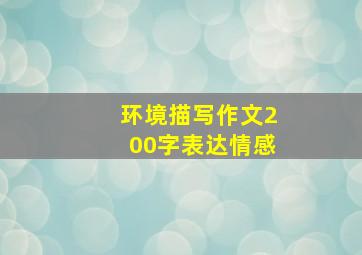 环境描写作文200字表达情感