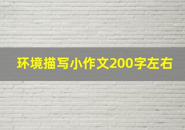 环境描写小作文200字左右