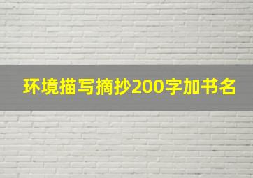 环境描写摘抄200字加书名