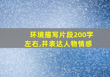 环境描写片段200字左右,并表达人物情感