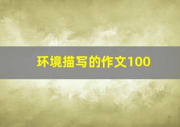 环境描写的作文100