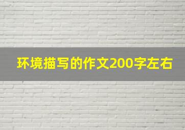 环境描写的作文200字左右