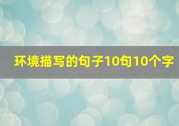 环境描写的句子10句10个字