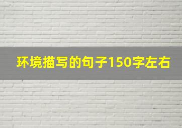 环境描写的句子150字左右