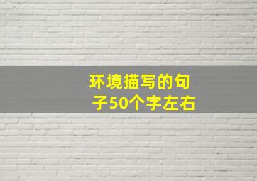 环境描写的句子50个字左右