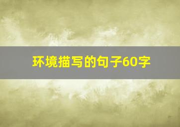 环境描写的句子60字