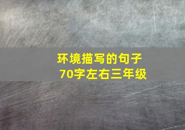 环境描写的句子70字左右三年级