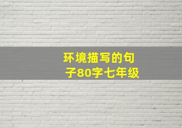 环境描写的句子80字七年级