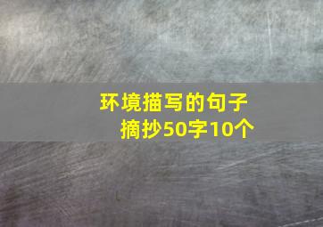 环境描写的句子摘抄50字10个