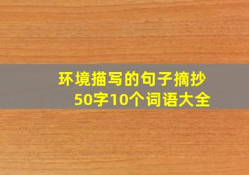 环境描写的句子摘抄50字10个词语大全