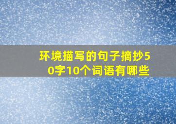 环境描写的句子摘抄50字10个词语有哪些