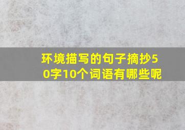 环境描写的句子摘抄50字10个词语有哪些呢