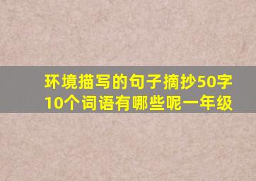 环境描写的句子摘抄50字10个词语有哪些呢一年级