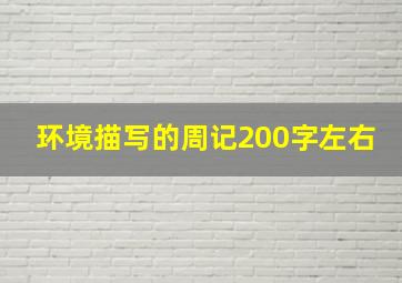 环境描写的周记200字左右