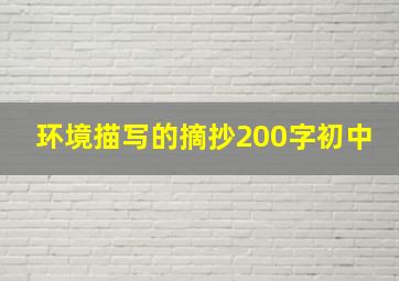 环境描写的摘抄200字初中