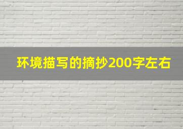 环境描写的摘抄200字左右