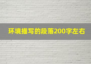 环境描写的段落200字左右