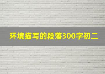 环境描写的段落300字初二