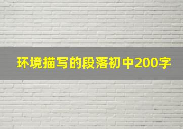 环境描写的段落初中200字