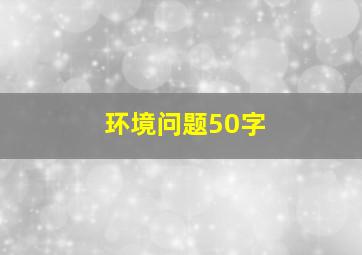 环境问题50字