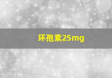 环孢素25mg