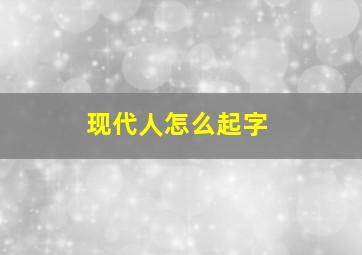 现代人怎么起字