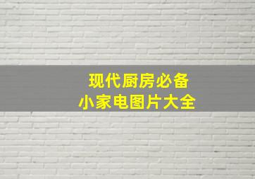 现代厨房必备小家电图片大全