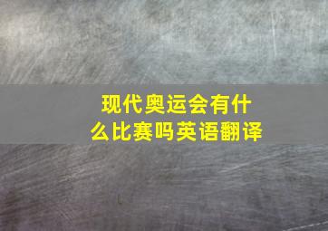 现代奥运会有什么比赛吗英语翻译