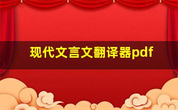 现代文言文翻译器pdf