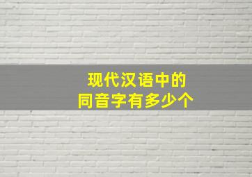 现代汉语中的同音字有多少个