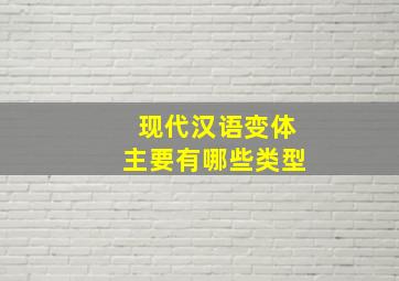 现代汉语变体主要有哪些类型