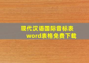 现代汉语国际音标表word表格免费下载