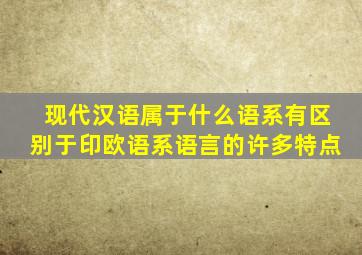 现代汉语属于什么语系有区别于印欧语系语言的许多特点