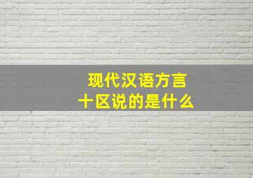 现代汉语方言十区说的是什么