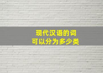 现代汉语的词可以分为多少类