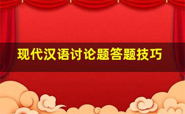 现代汉语讨论题答题技巧