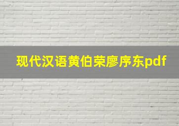 现代汉语黄伯荣廖序东pdf