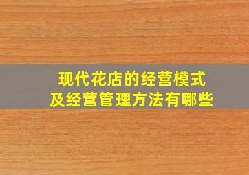 现代花店的经营模式及经营管理方法有哪些