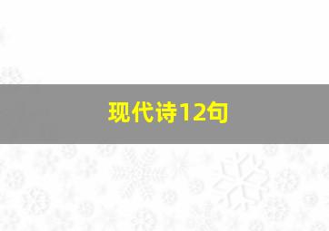 现代诗12句