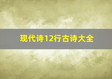 现代诗12行古诗大全