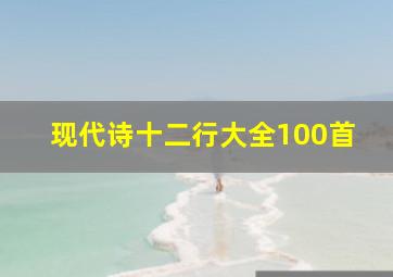 现代诗十二行大全100首