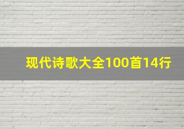 现代诗歌大全100首14行