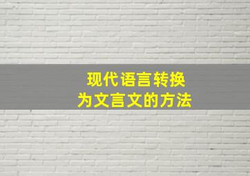 现代语言转换为文言文的方法