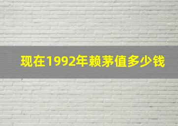 现在1992年赖茅值多少钱