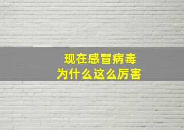 现在感冒病毒为什么这么厉害