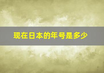 现在日本的年号是多少